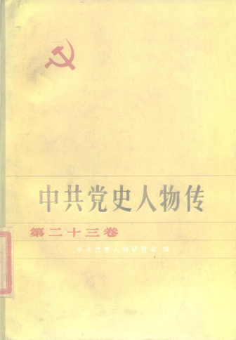 中共党史人物传(第二十三)