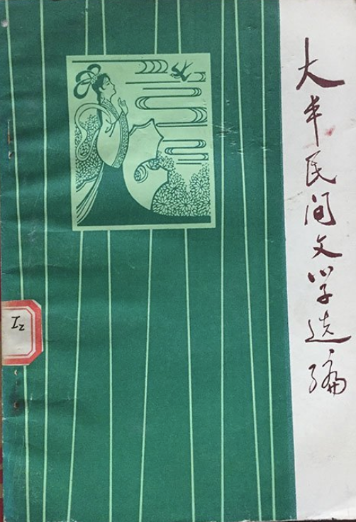 大丰民间文学选编