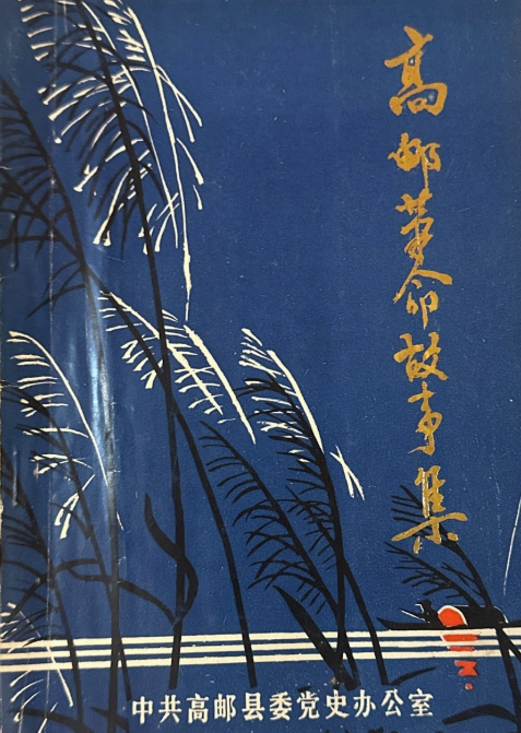 高邮革命故事集