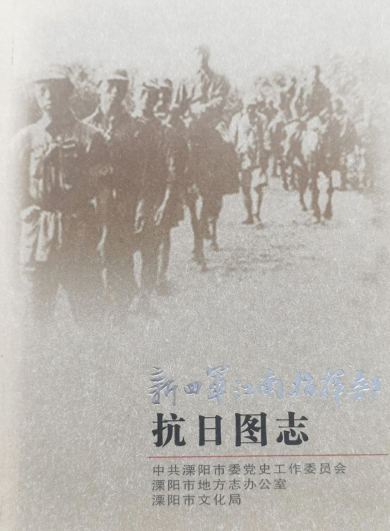 新四军江南指挥部: 抗日图志