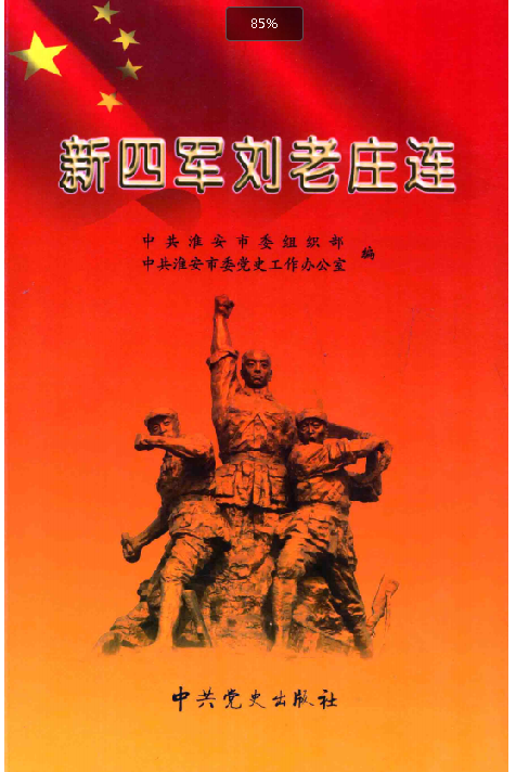 新四军刘老庄连
