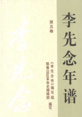 李先念年谱(5)