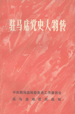 驻马店党史人物传(第一卷)