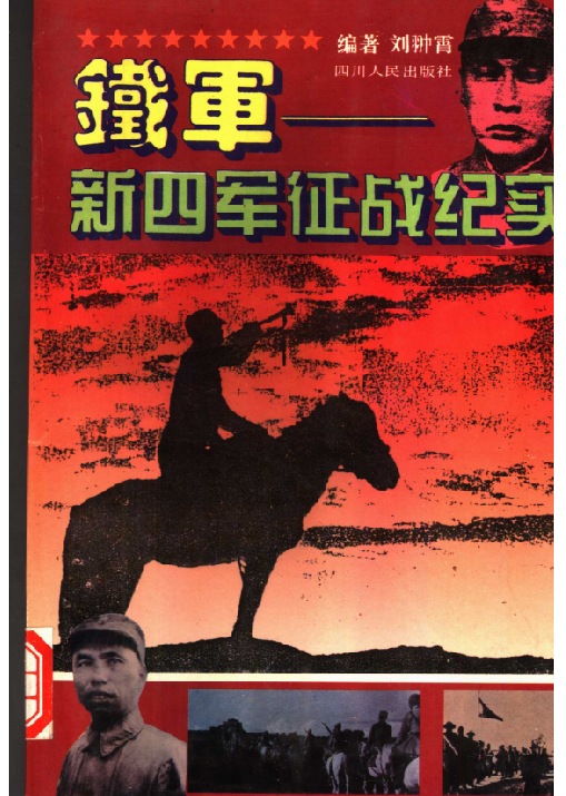 铁军&mdash;&mdash;新四军征战纪实