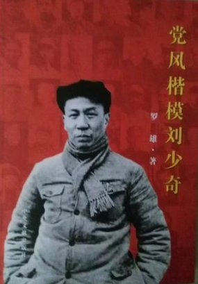 党风楷模刘少奇