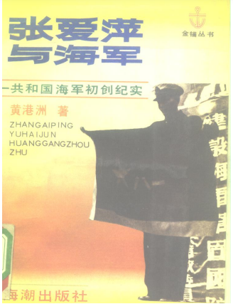 张爱萍与海军: 共和国海军初创纪实