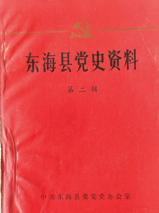 东海县党史资料(二)