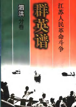 江苏人民革命斗争群英谱(泗洪分卷)