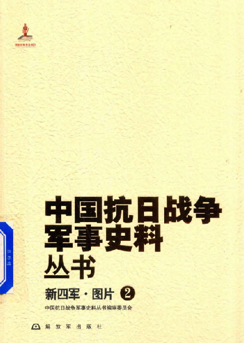 中国抗日战争军事史料丛书. 新四军·图片. 2