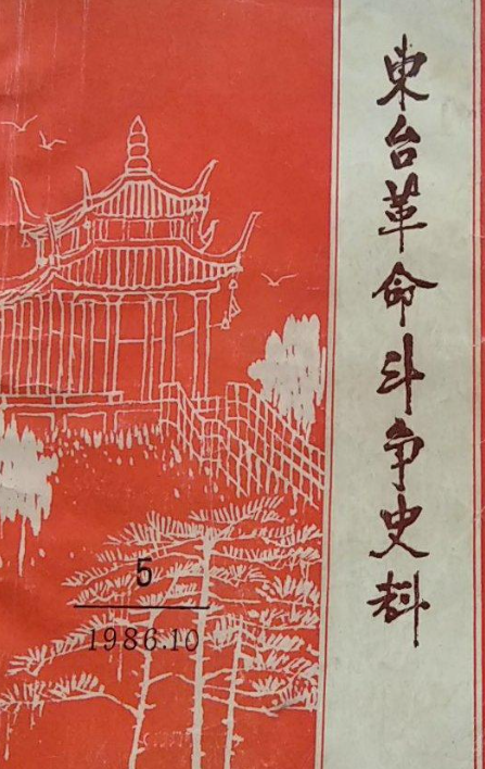 东台革命斗争史料(5)