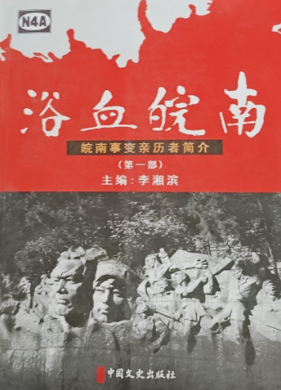浴血皖南: 皖南事变亲历者简介(第一部)