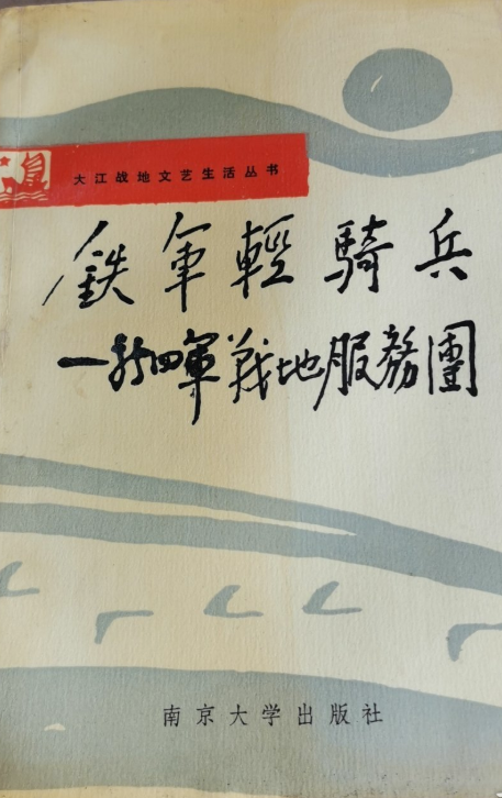 铁军轻骑兵：新四军战地服务团