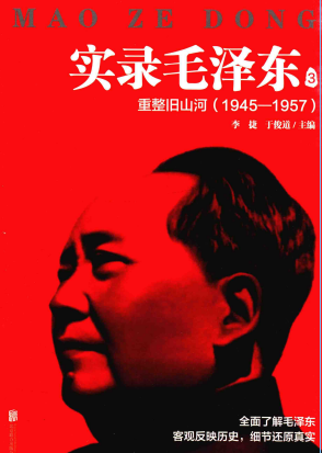 实录毛泽东: 1945-1957(3:重整旧山河)