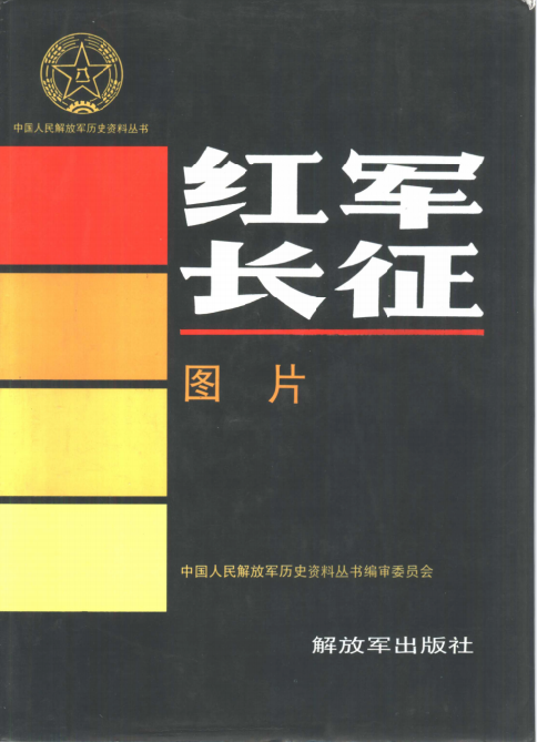 新四军.图片（2）