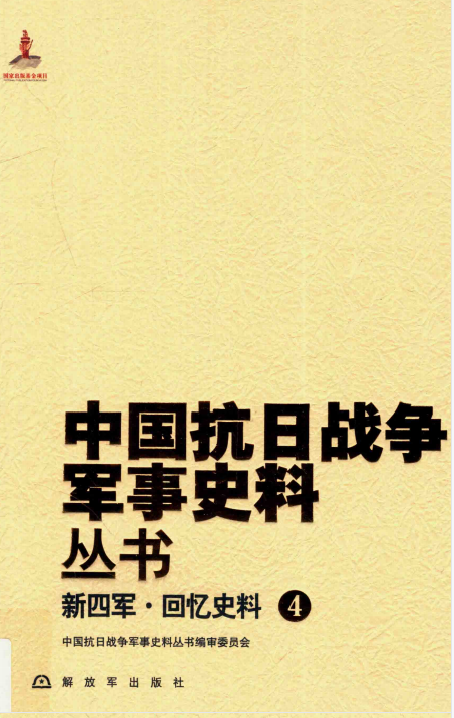 中国抗日战争军事史料丛书. 新四军·回忆史料. 4