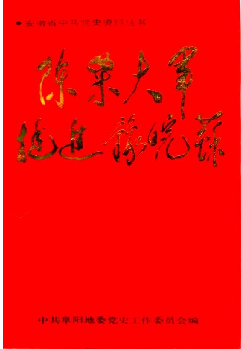 陈粟大军挺进豫皖苏