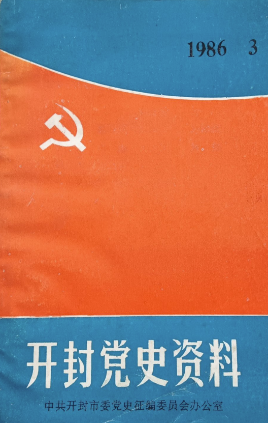 开封党史资料(3)