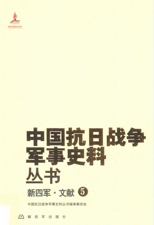 中国抗日战争军事史料丛书. 新四军·文献. 5