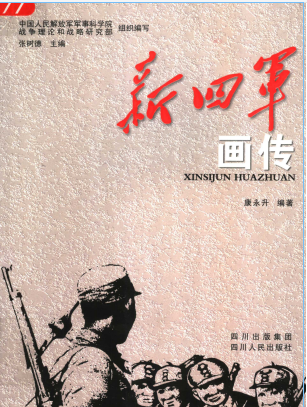 新四军画传