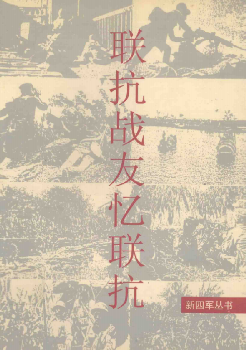 联抗战友忆联抗