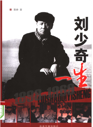 刘少奇一生
