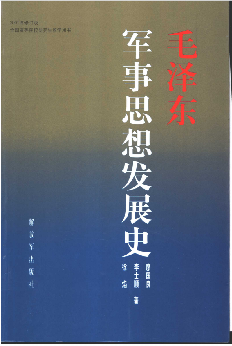 毛泽东军事思想发展史