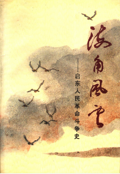 海角风云: 启东人民革命斗争史