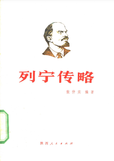 列宁传略