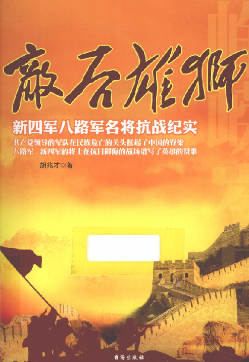 敌后雄狮: 新四军八路军名将抗战纪实