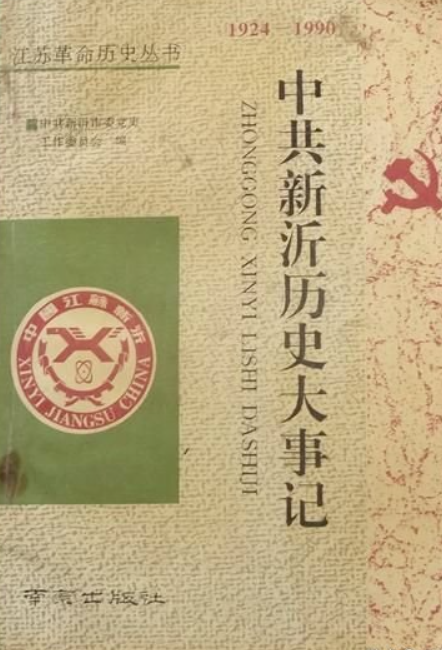 中共新沂历史大事记