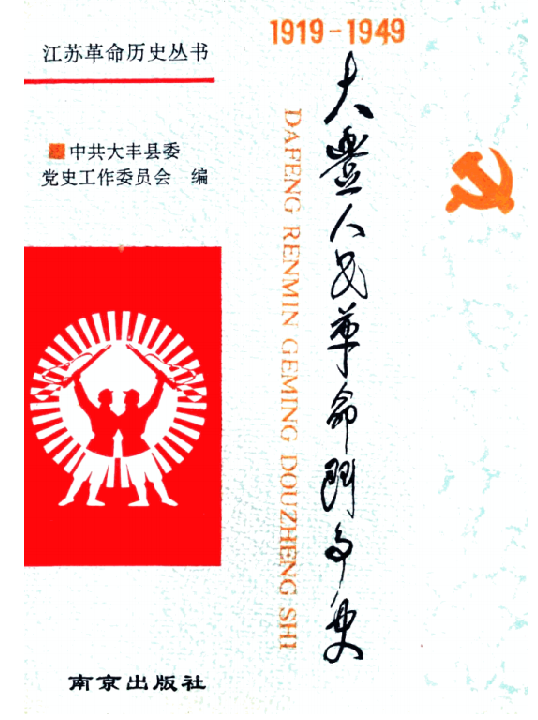大丰人民革命斗争史: 1919.5～1949.9