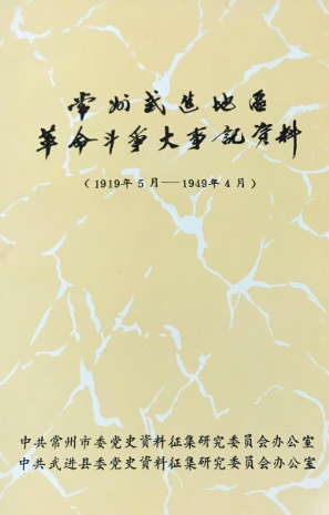 常州武进地区革命斗争大事记资料