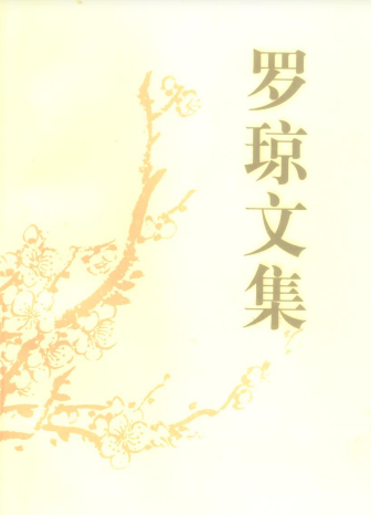 罗琼文集