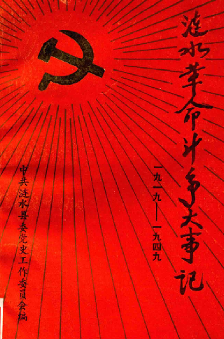 涟水革命斗争大事记（1919.5-1949.9）