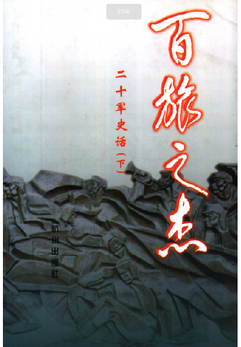 百旅之杰: 二十军史话(下)