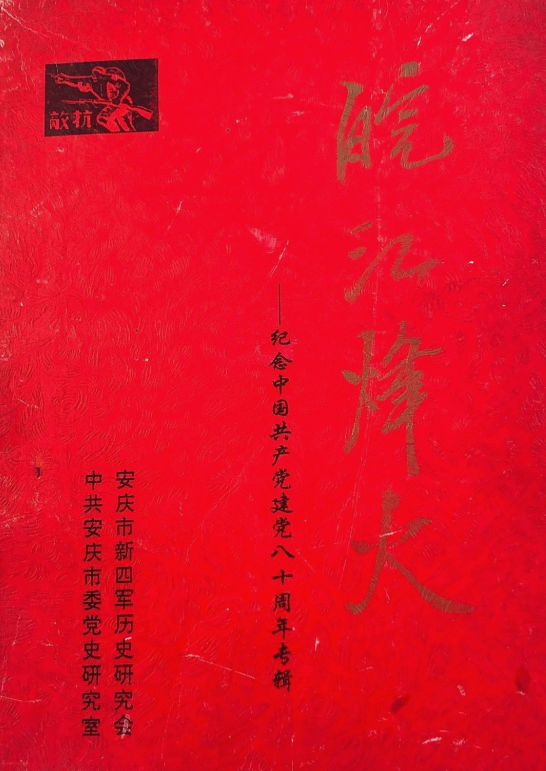 皖江烽火: 纪念中国共产党建党八十周年专辑