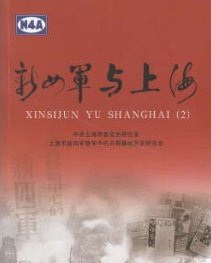 新四军与上海