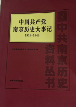 中国共产党南京历史大事记（1919&mdash;1949）
