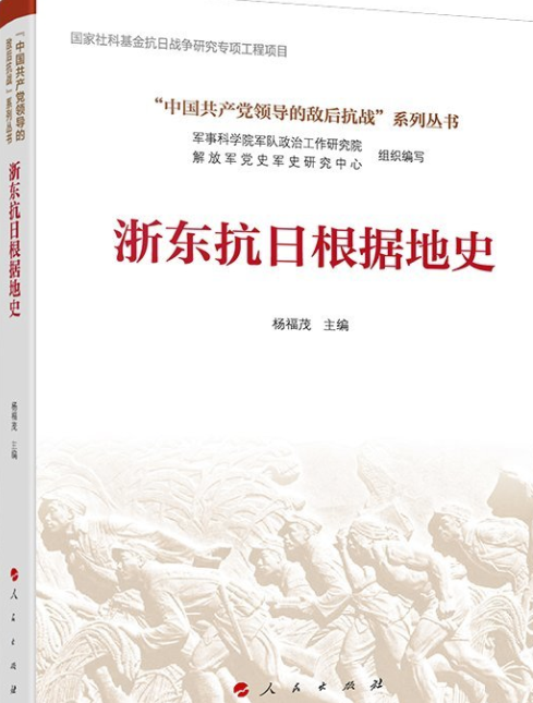 浙东抗日根据地史