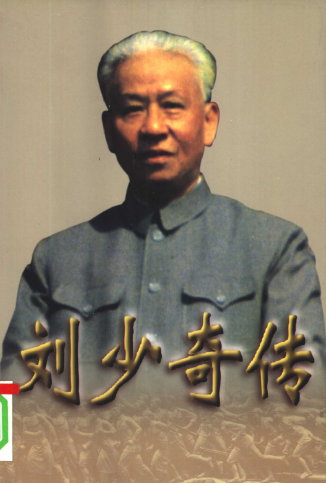 刘少奇传