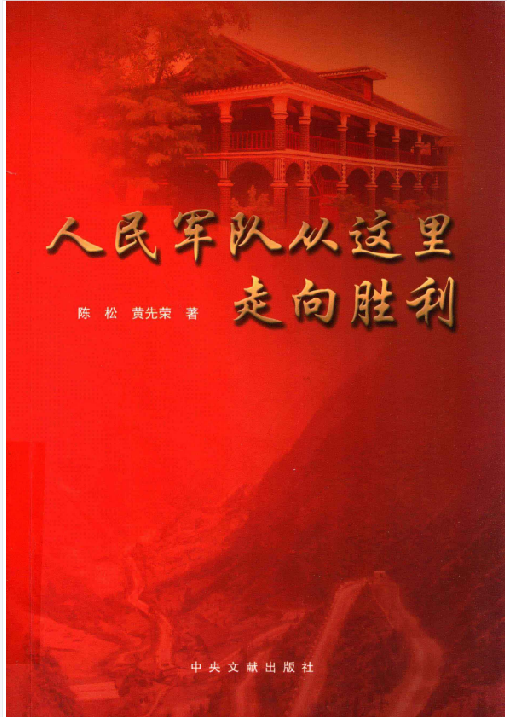 人民军队从这里走向胜利