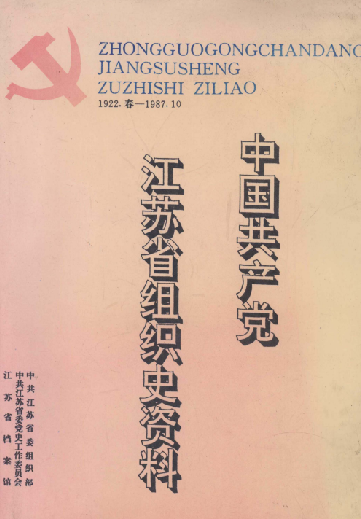 中国共产党江苏省组织史资料（1922-1987）