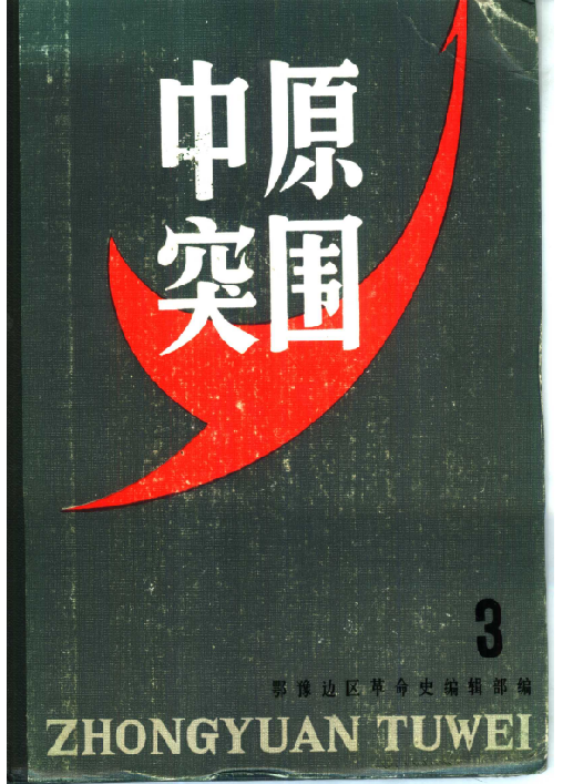 中原突围(第三辑)