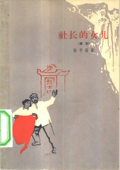 社长的女儿（豫剧）