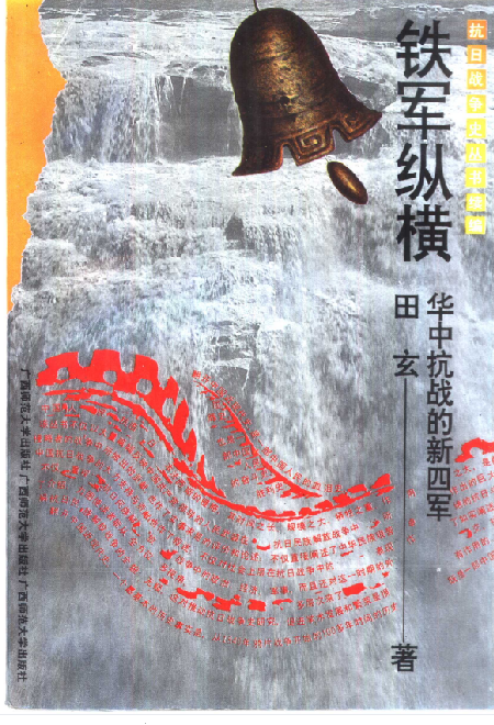 铁军纵横: 华中抗战的新四军