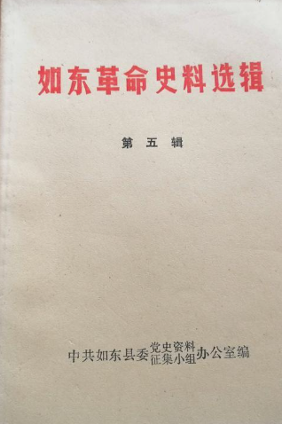 如东革命史料选辑第五辑