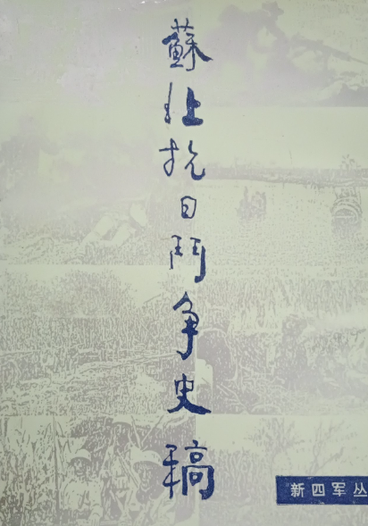 苏北抗日斗争史稿