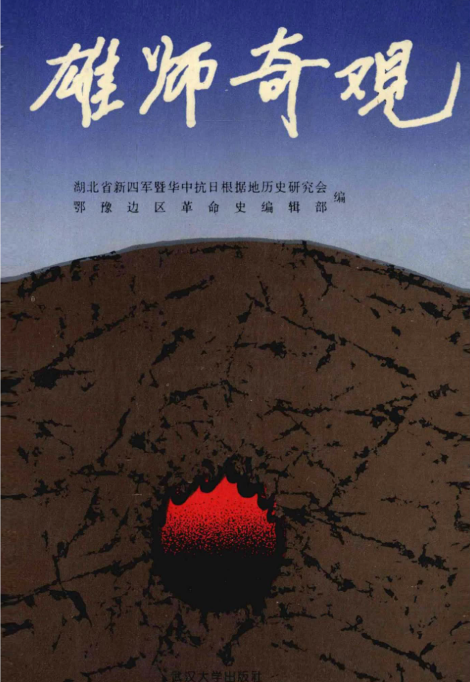 雄师奇观: 纪念新四军第五师建军50周年论文专辑