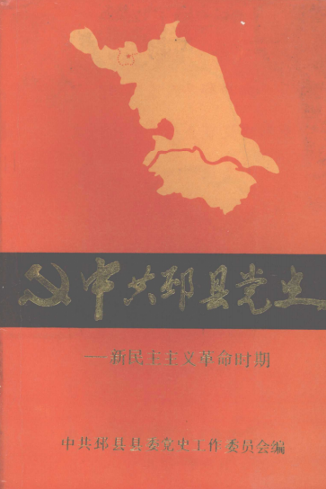 中共邳县党史&mdash;新民主主义革命时期