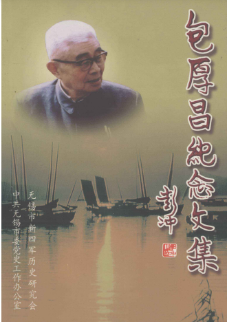包厚昌纪念文集